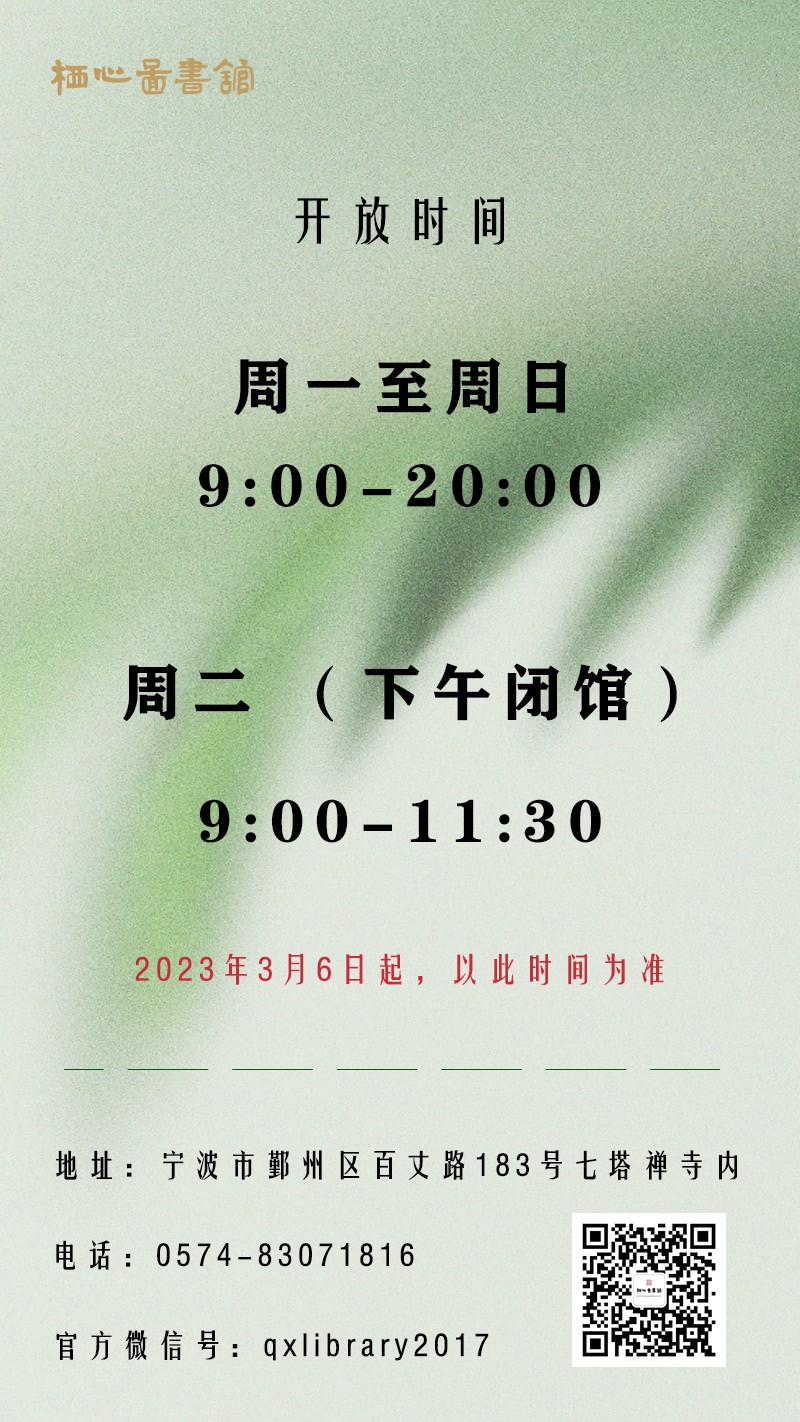 通告｜宁波市鄞州区栖心图书馆调整开放时间