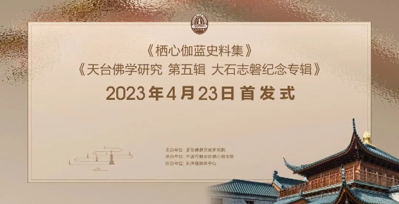萃集史料，嘉惠学林 | 栖心图书馆举行《栖心伽蓝史料集》《天台佛学研究 第五辑 大石志磐纪念专辑》首发式