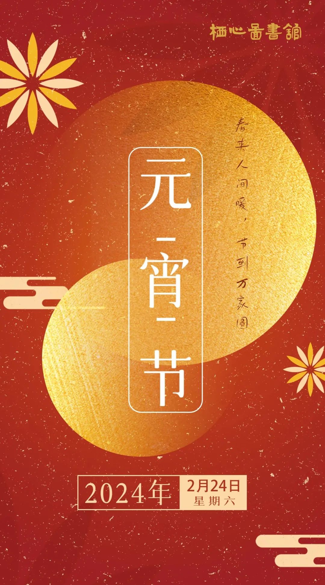 春来人间暖，节到万家圆