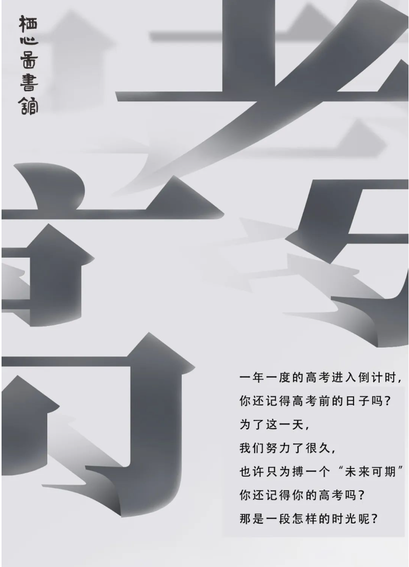 倒计时！留下你的高考记忆吧