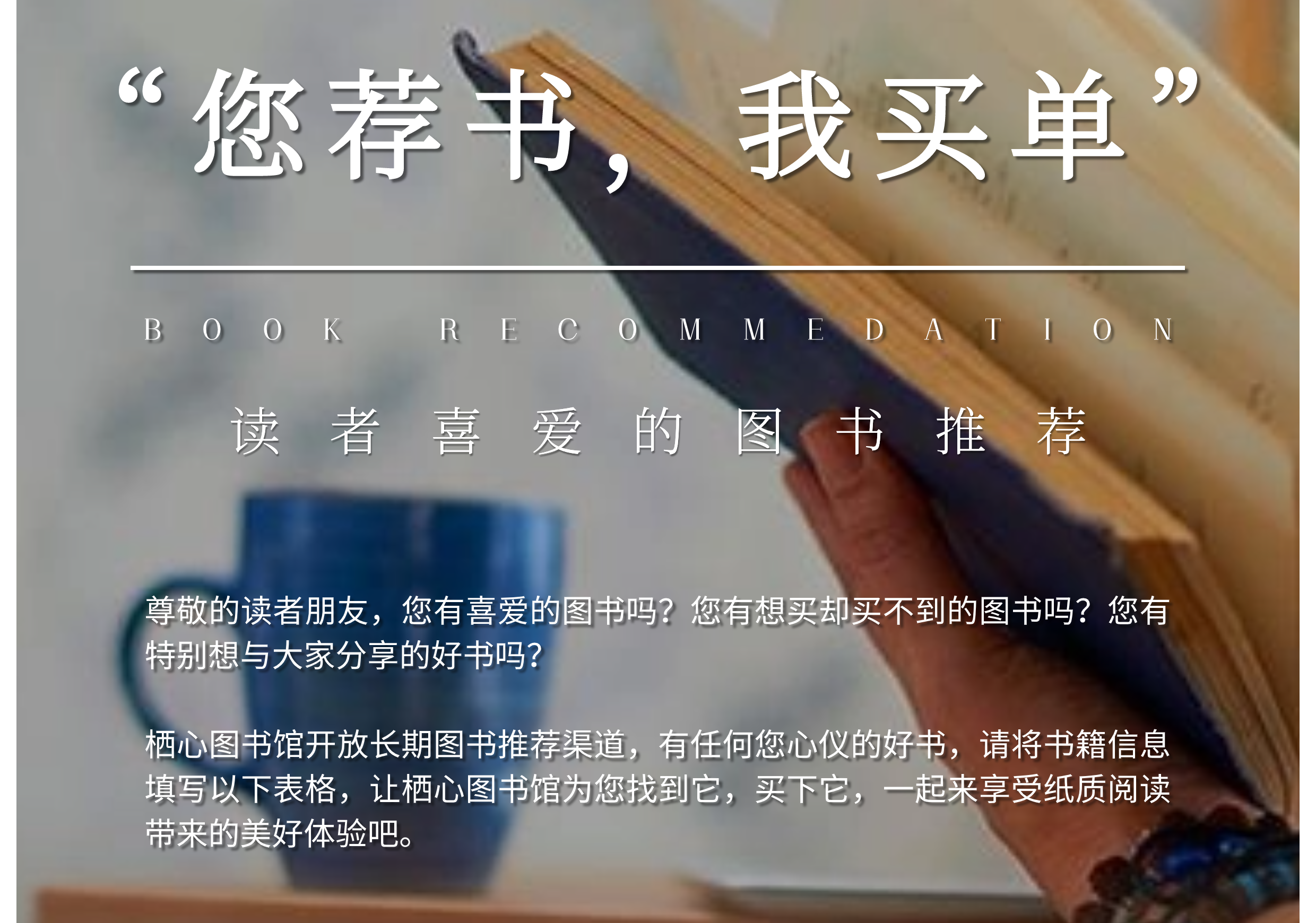 馆务通知 | 栖心图书馆开放长期荐书渠道