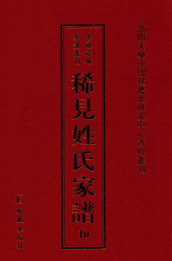 特色馆藏 | 《中国珍稀家谱丛刊·稀见姓氏家谱》