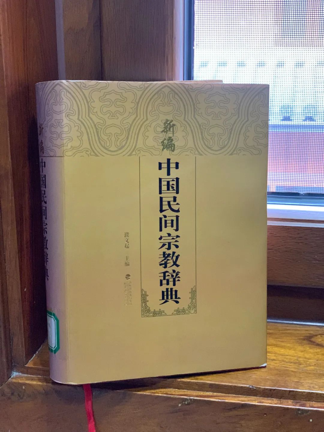特色馆藏 | 《新编中国民间宗教辞典》