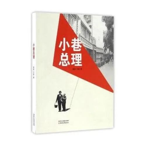 新书推介 | 《小巷总理》