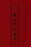 特色馆藏 | 《中国珍稀家谱丛刊·稀见姓氏家谱》