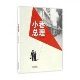 新书推介 | 《小巷总理》